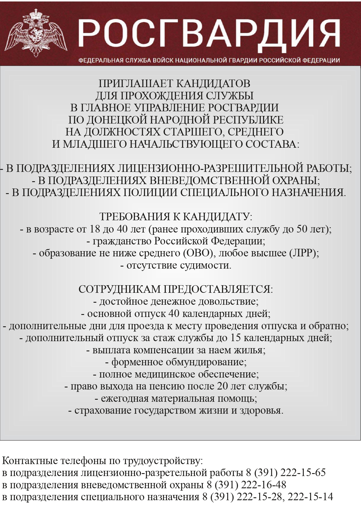 Объявление о приеме в ЛРР, ОВО ДНР — Администрация Кежемского района