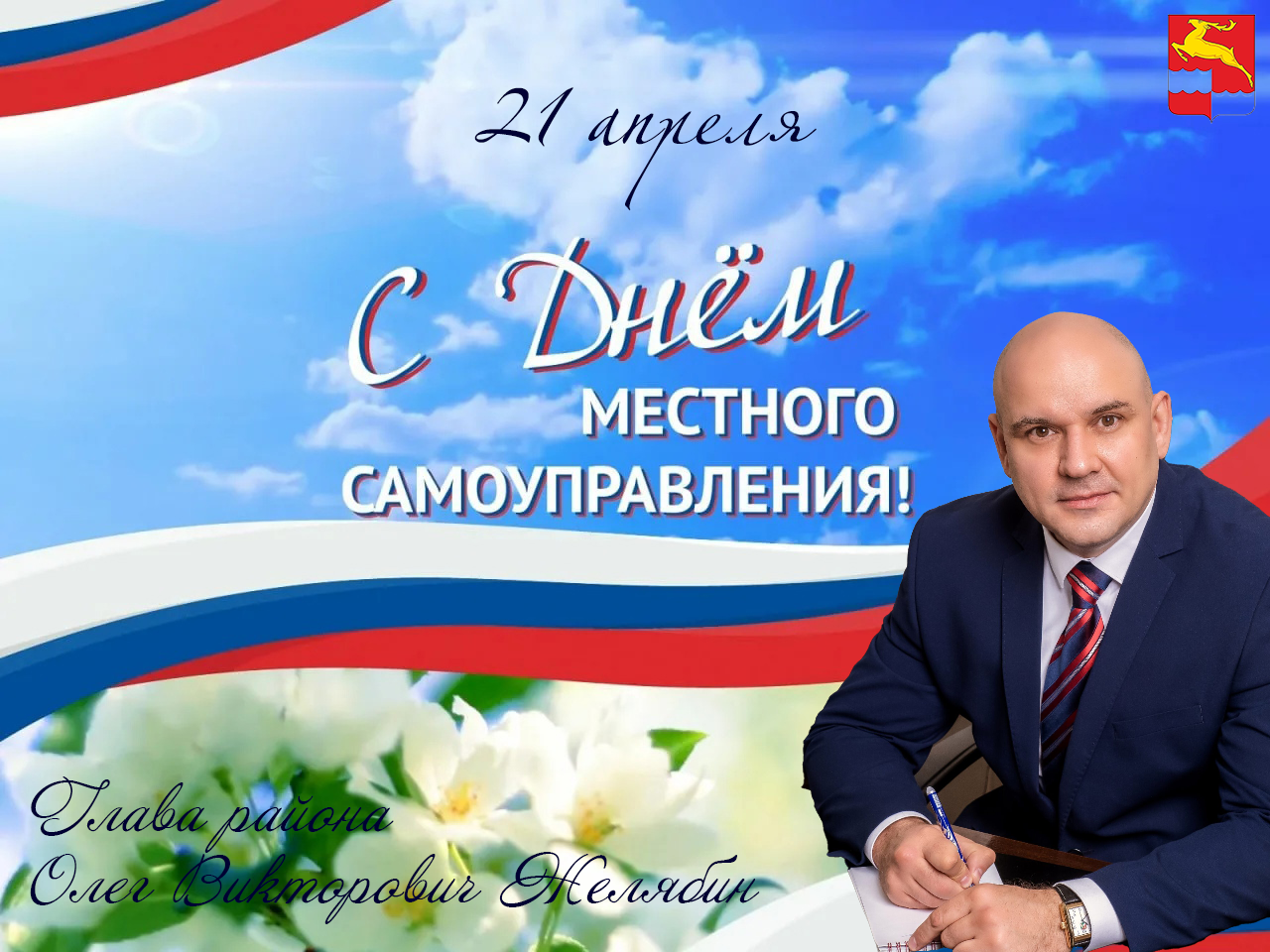 С Днем местного самоуправления! | 19.04.2024 | Кодинск - БезФормата